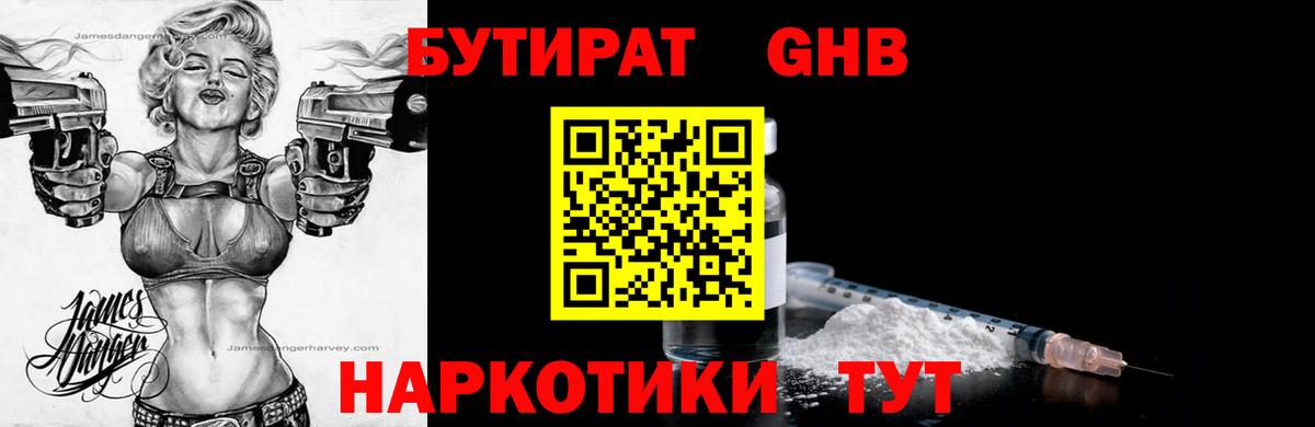 Бутират бутандиол  Вход с VPN  Корсаков 